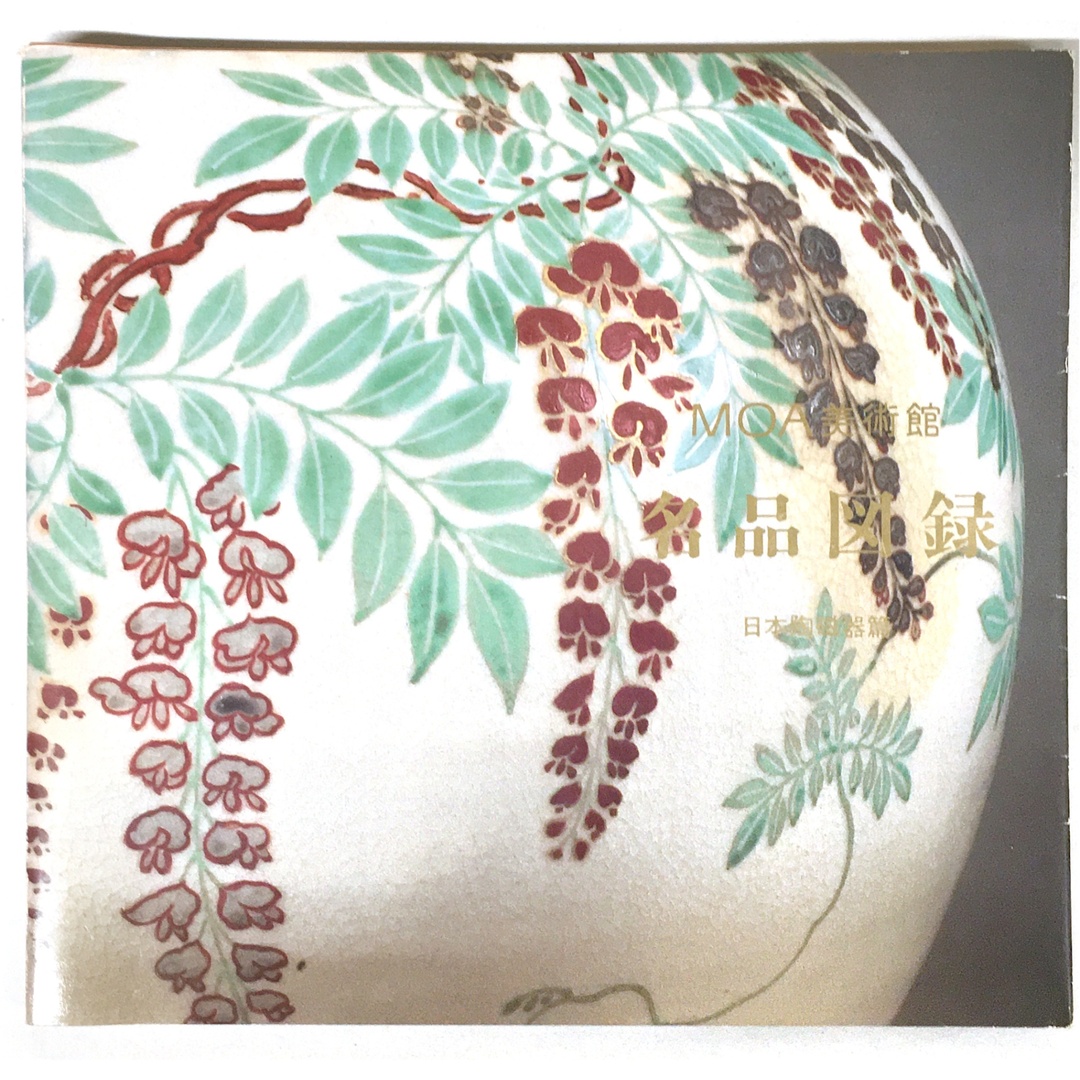 MOA美術館 名品図録 日本陶磁器篇 エンタメ/ホビーの本(その他)の商品写真