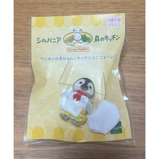 シルバニアファミリー(シルバニアファミリー)の【匿名配送】赤ちゃんといっしょセット　ペンギンの赤ちゃん(キッチンユニフォーム)(その他)