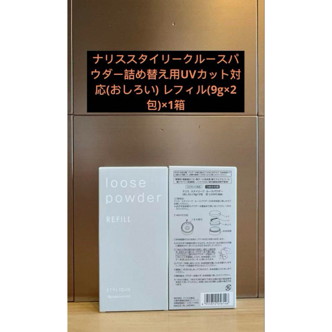 ナリス化粧品(ナリスケショウヒン)のスタイリークルースパウダー詰め替え用UVカット対応レフィル(9g×2包)×1箱 コスメ/美容のベースメイク/化粧品(フェイスパウダー)の商品写真