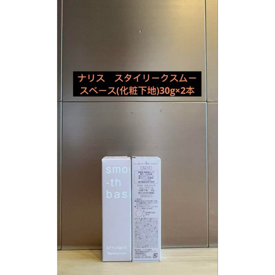 ナリス化粧品(ナリスケショウヒン)のナリス スタイリークスムースベース(化粧下地)30g×2本 コスメ/美容のベースメイク/化粧品(化粧下地)の商品写真