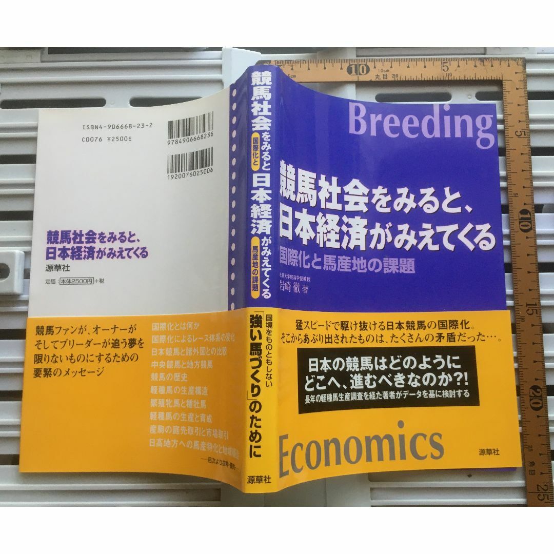 裁断済：競馬社会をみると、日本経済がみえてくる 国際化と馬産地の課題 エンタメ/ホビーの本(趣味/スポーツ/実用)の商品写真
