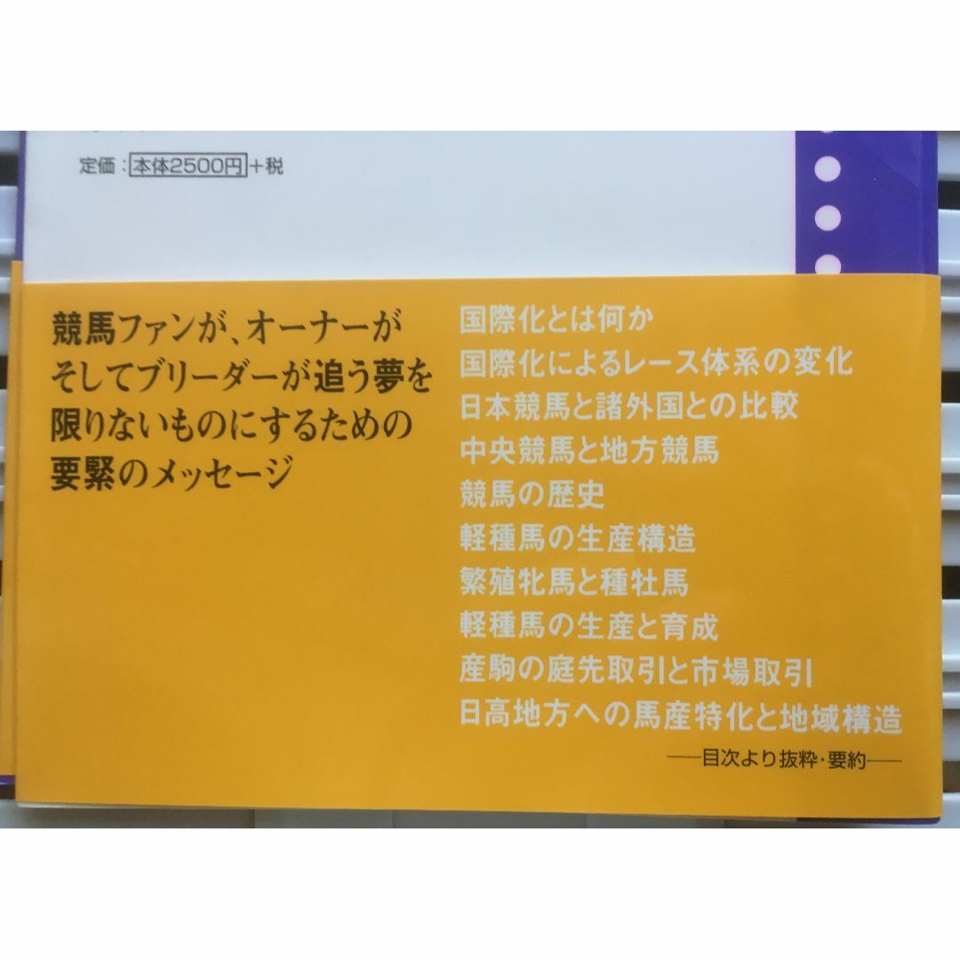 裁断済：競馬社会をみると、日本経済がみえてくる 国際化と馬産地の課題 エンタメ/ホビーの本(趣味/スポーツ/実用)の商品写真