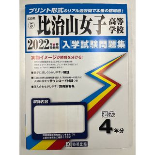 広島県比治山女子高等学校入学試験問題集(その他)
