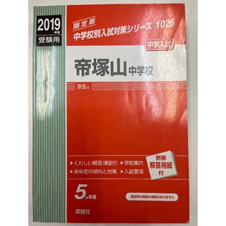2019年度 帝塚山中学校赤本(その他)