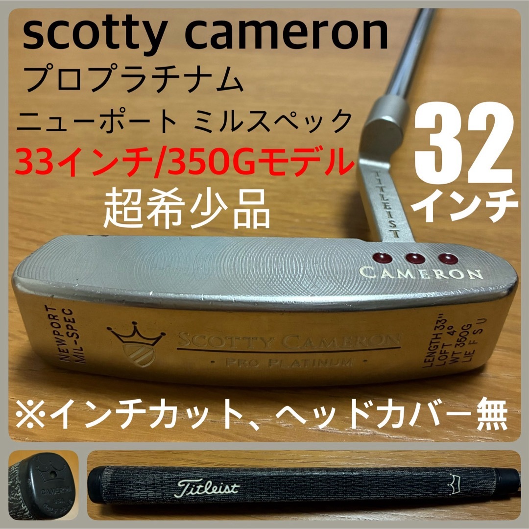 Scotty Cameron - 超希少品 プロプラチナム ニューポート ミル Scotty Cameron - 超希少品 プロプラチナム ニューポート ミル