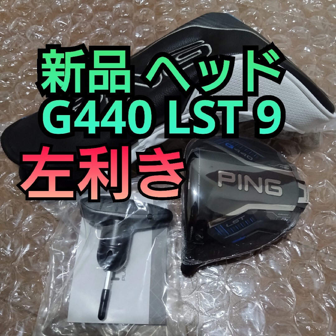 PING - レフティー 新品 G440 LST ドライバー用 ヘッドのみ 9度 PING - レフティー 新品 G440 LST ドライバー用 ヘッドのみ 9度