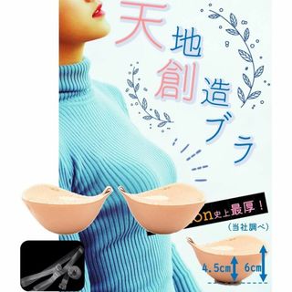 史上最厚 天地創造ブラ 紐付き 蒸れない 水着用 6cm ヌーブラ ニップレス(ヌーブラ)