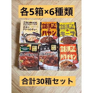 レトルトカレーまとめ売り!銀座カリーシリーズなど各5個 合計30 レトルトカレーまとめ売り!銀座カリーシリーズなど各5個 合計30