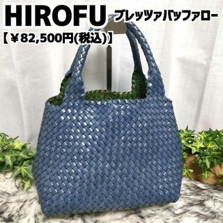ヒロフ トートバッグ ネイビー 編み込み HIROFU バッグ 紺 緑 ヒロフ トートバッグ ネイビー 編み込み HIROFU バッグ 紺 緑