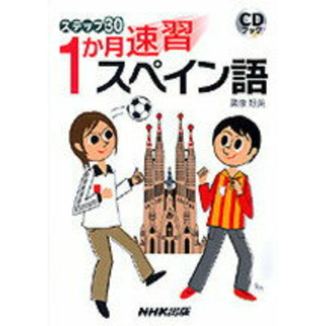 1か月速習スペイン語 /NHK出版/廣康好美(単行本(ソフトカバー)) エンタメ/ホビーの本(語学/参考書)の商品写真
