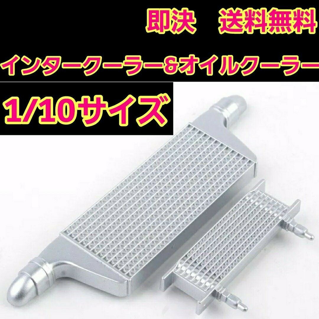 インタークーラー セット ボディ パンドラ テツジン ABC ヨコモ ラジコン エンタメ/ホビーのおもちゃ/ぬいぐるみ(ホビーラジコン)の商品写真
