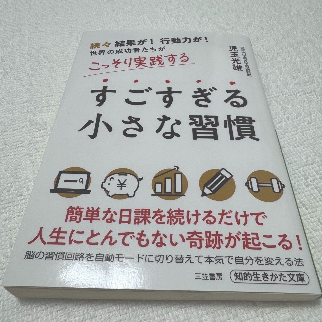 すごすぎる小さな習慣 エンタメ/ホビーの本(ビジネス/経済)の商品写真