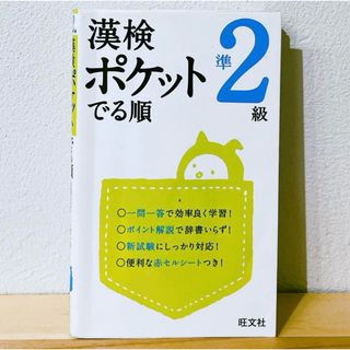 オウブンシャ(旺文社)の漢検ポケットでる順(資格/検定)