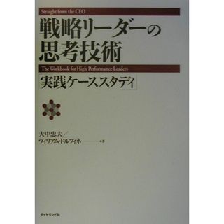 戦略リ-ダ-の思考技術 実践ケ-ススタディ  /ダイヤモンド社/大中忠夫（単行本）(その他)