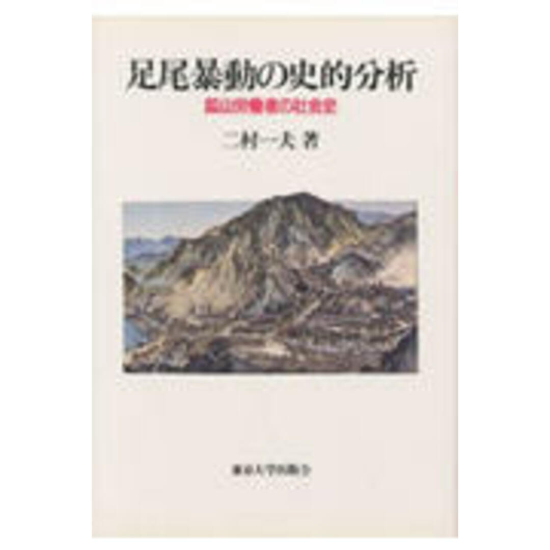 足尾暴動の史的分析 鉱山労働者の社会史 /東京大学出版会/二村一夫(ハードカバー) エンタメ/ホビーの本(科学/技術)の商品写真