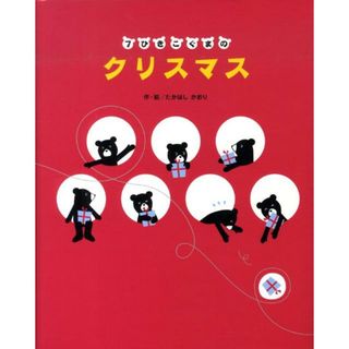 ７ひきこぐまのクリスマス   /ひさかたチャイルド/たかはしかおり（単行本）(絵本/児童書)
