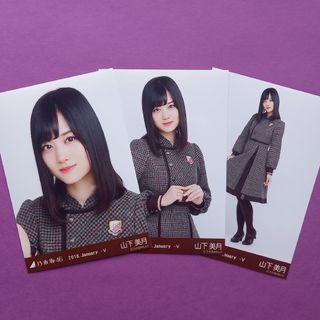 ノギザカフォーティーシックス(乃木坂46)の561. 山下美月 2018.January-Ⅴ 生写真3種コンプ(アイドルグッズ)