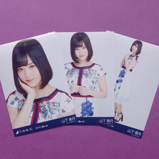 ノギザカフォーティーシックス(乃木坂46)の563. 山下美月 2018.March 生写真3種コンプ(アイドルグッズ)