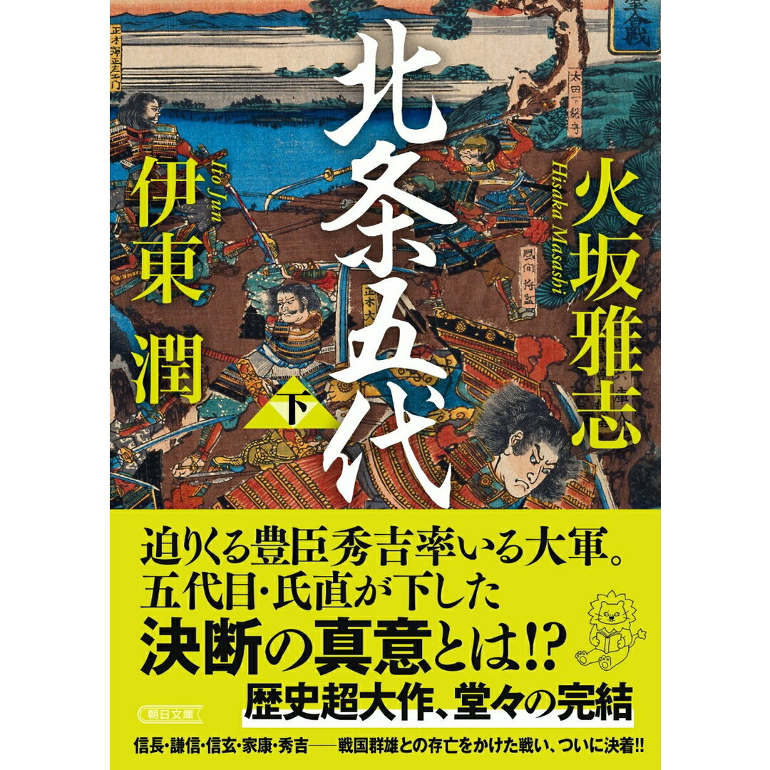 北条五代 下/朝日新聞出版/火坂雅志(文庫) エンタメ/ホビーの本(文学/小説)の商品写真
