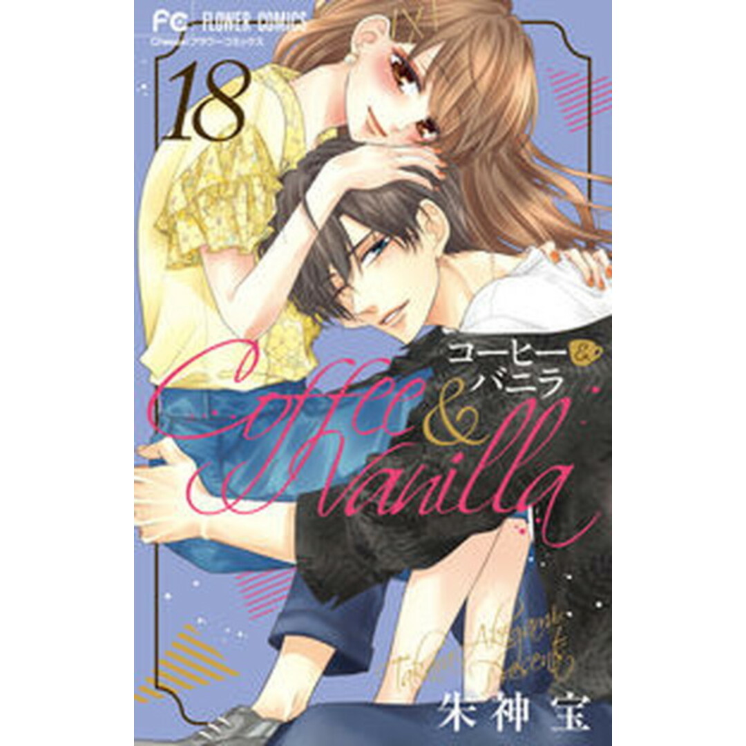コーヒー&バニラ 18 /小学館/朱神宝(コミック) エンタメ/ホビーの漫画(少女漫画)の商品写真
