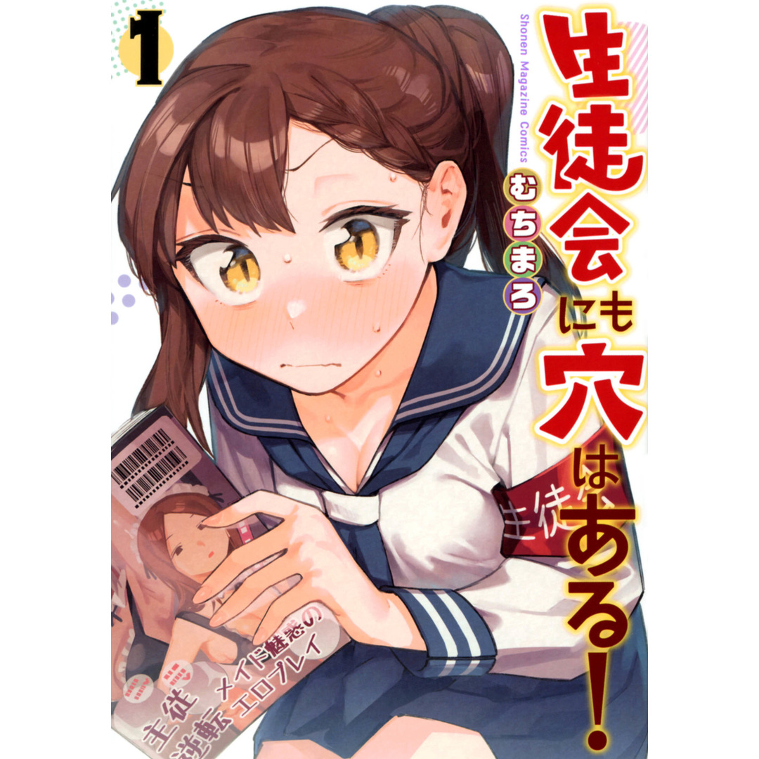 生徒会にも穴はある! 1/講談社/むちまろ(コミック) エンタメ/ホビーの漫画(少年漫画)の商品写真