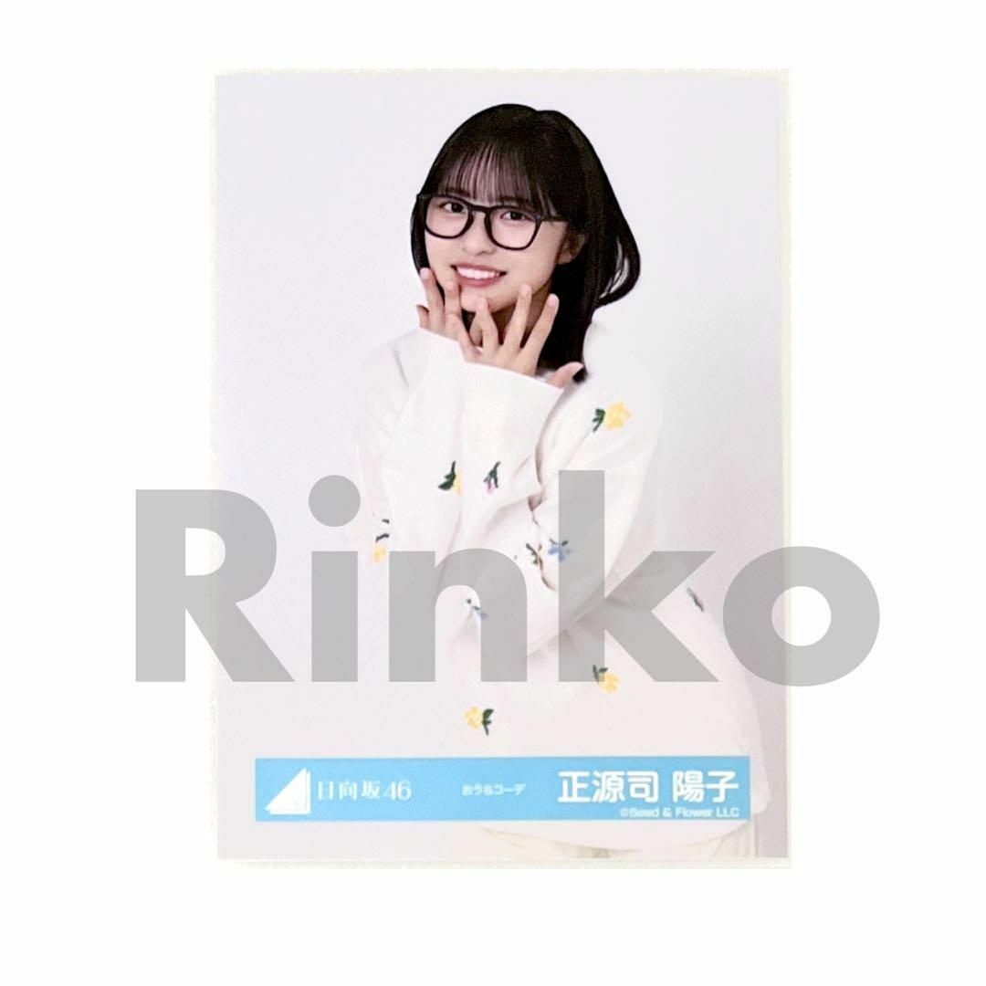 日向坂46 正源司陽子 おうちコーデ 生写真 チュウ エンタメ/ホビーのタレントグッズ(アイドルグッズ)の商品写真