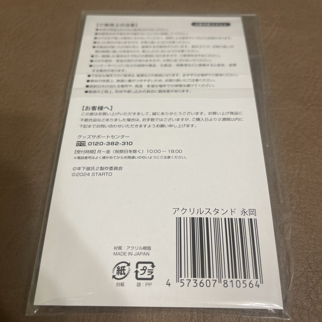 ジャニーズJr.(ジャニーズジュニア)の新品未開封 年下彼氏2 永岡蓮王 アクリルスタンド エンタメ/ホビーのタレントグッズ(アイドルグッズ)の商品写真