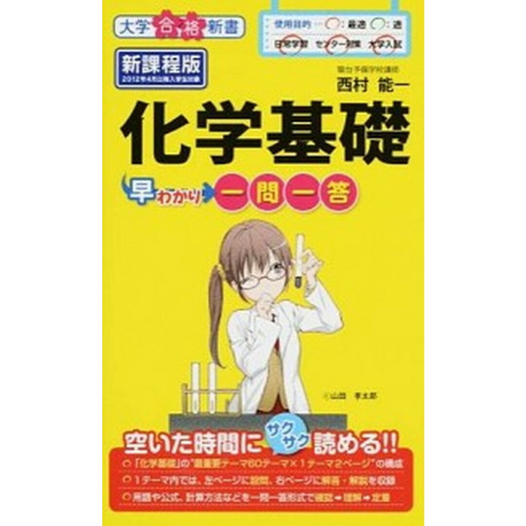 化学基礎早わかり一問一答 /KADOKAWA/西村能一(単行本) エンタメ/ホビーの本(語学/参考書)の商品写真