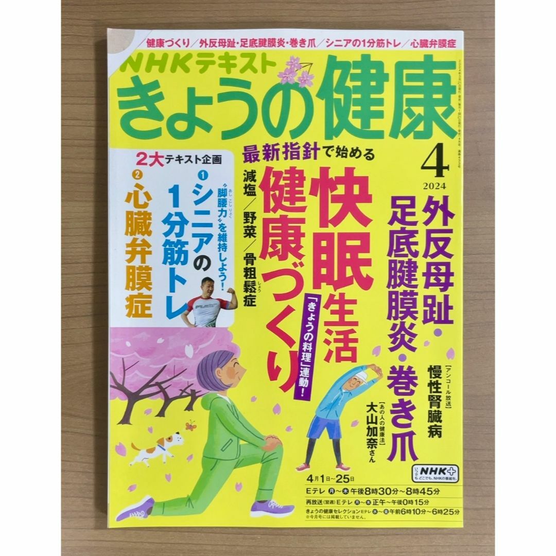 NHKきょうの健康 2024年4月号 最新指針で始める 快眠/健康づくり/外反母 エンタメ/ホビーの雑誌(趣味/スポーツ)の商品写真