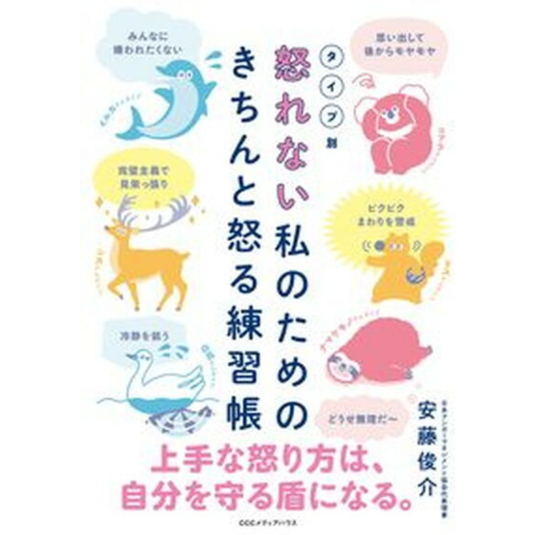 タイプ別怒れない私のためのきちんと怒る練習帳/CCCメディアハウス/安藤俊介(単行本(ソフトカバー)) エンタメ/ホビーの本(文学/小説)の商品写真