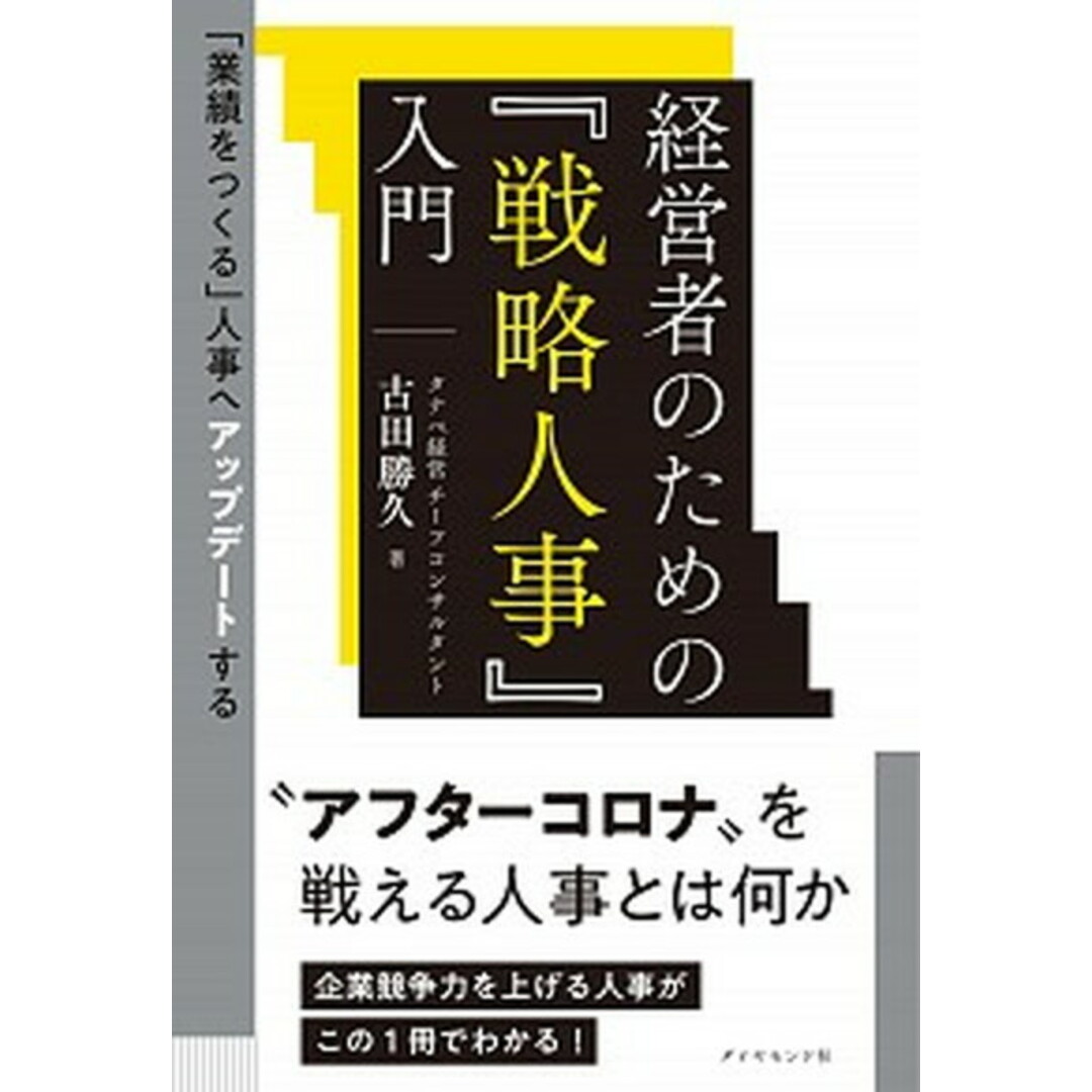経営者のための『戦略人事』入門 「業績をつくる」人事へアップデートする /ダイヤモンド社/古田勝久(単行本) エンタメ/ホビーの本(ビジネス/経済)の商品写真
