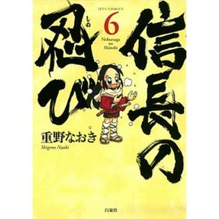 信長の忍び  ６ /白泉社/重野なおき（コミック）(その他)