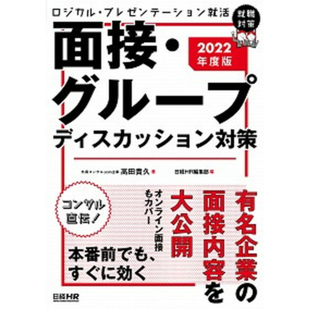 ロジカル・プレゼンテーション就活面接・グループディスカッション対策 2022年度版 /日経HR/高田貴久(単行本(ソフトカバー)) エンタメ/ホビーの本(ビジネス/経済)の商品写真