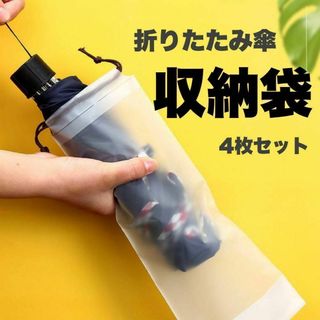 折りたたみ傘カバー 防水 収納袋 無地 巾着袋 繰り返し使える 折り畳み傘(傘)