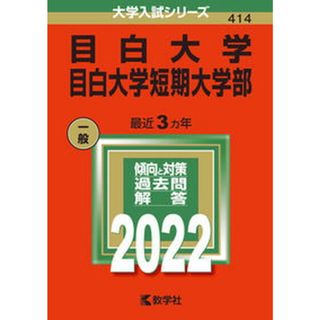 目白大学・目白大学短期大学部 ２０２２ /教学社/教学社編集部（単行本）