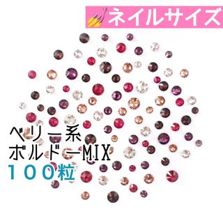 スワロフスキー(SWAROVSKI)の❤︎ネイルサイズ【スワロフスキー】ベリー系 ボルドーmix 100粒(デコパーツ)