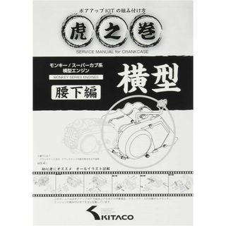 【在庫セール】キタコ(KITACO) ボアアップキットの組み付け方 虎の巻 Vo(その他)