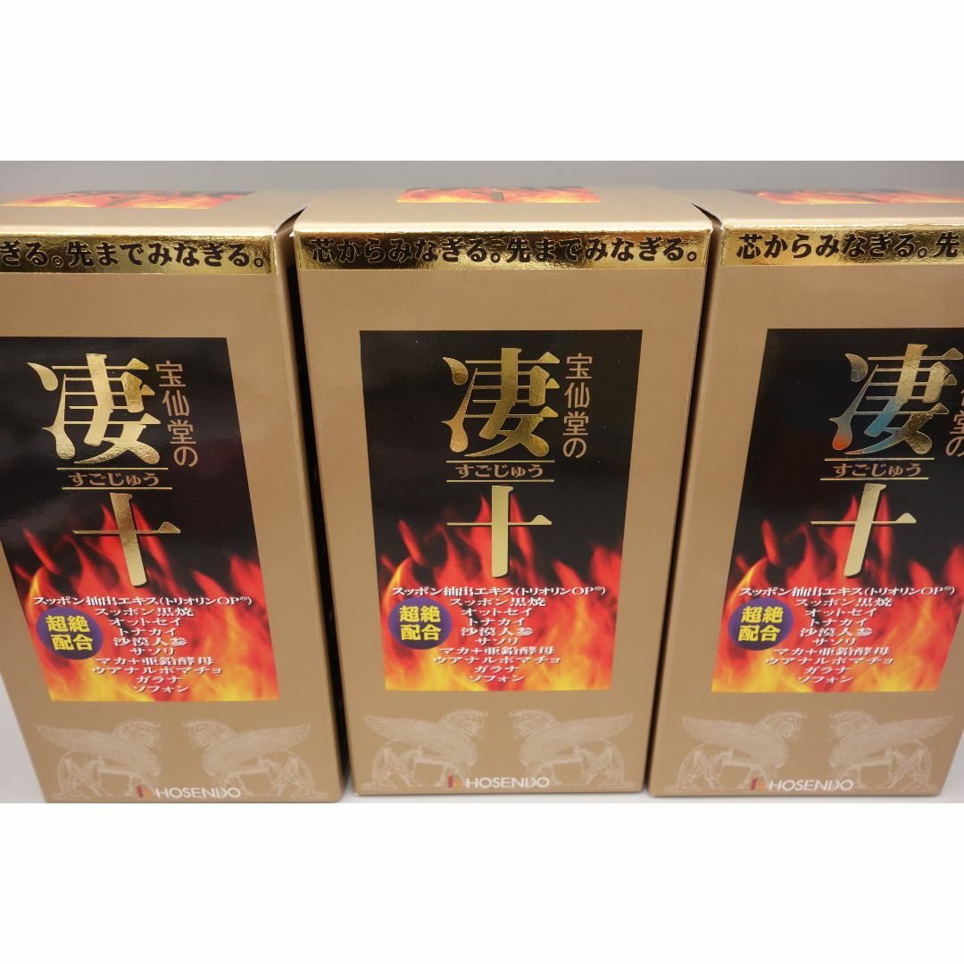 宝仙堂の凄十  250粒入×3箱  合計750粒