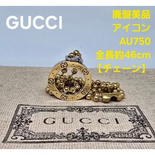 GUCCI - 【超レア廃盤品】GUCCI アイコン ネックレス k18 au750 GUCCI - 【超レア廃盤品】GUCCI アイコン ネックレス k18 au750