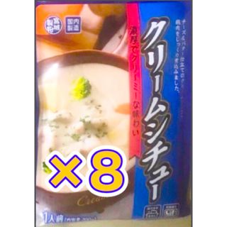 ꧁クリームシチュー8食꧂じっくり煮込んだコク深い旨味🧀レトルト食品♧時短温活j(レトルト食品)