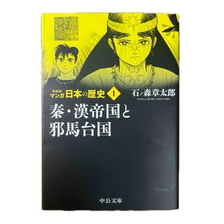 マンガ日本の歴史 1巻　秦・漢帝国と邪馬台国 《中公文庫》　石ノ森章太郎(青年漫画)