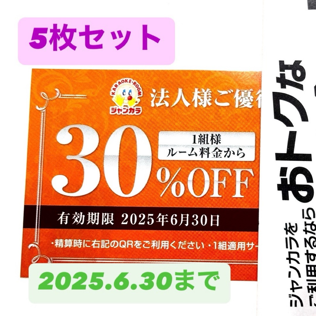 ジャンカラ 割引券 クーポン 5枚 チケットの優待券/割引券(その他)の商品写真
