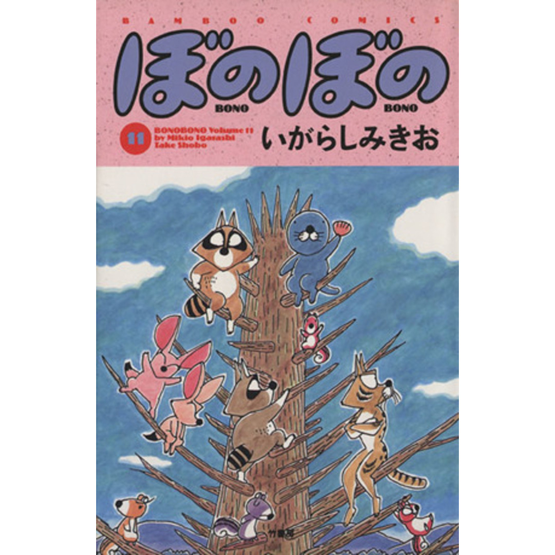 ぼのぼの(11) バンブーC/いがらしみきお(著者) エンタメ/ホビーの漫画(青年漫画)の商品写真