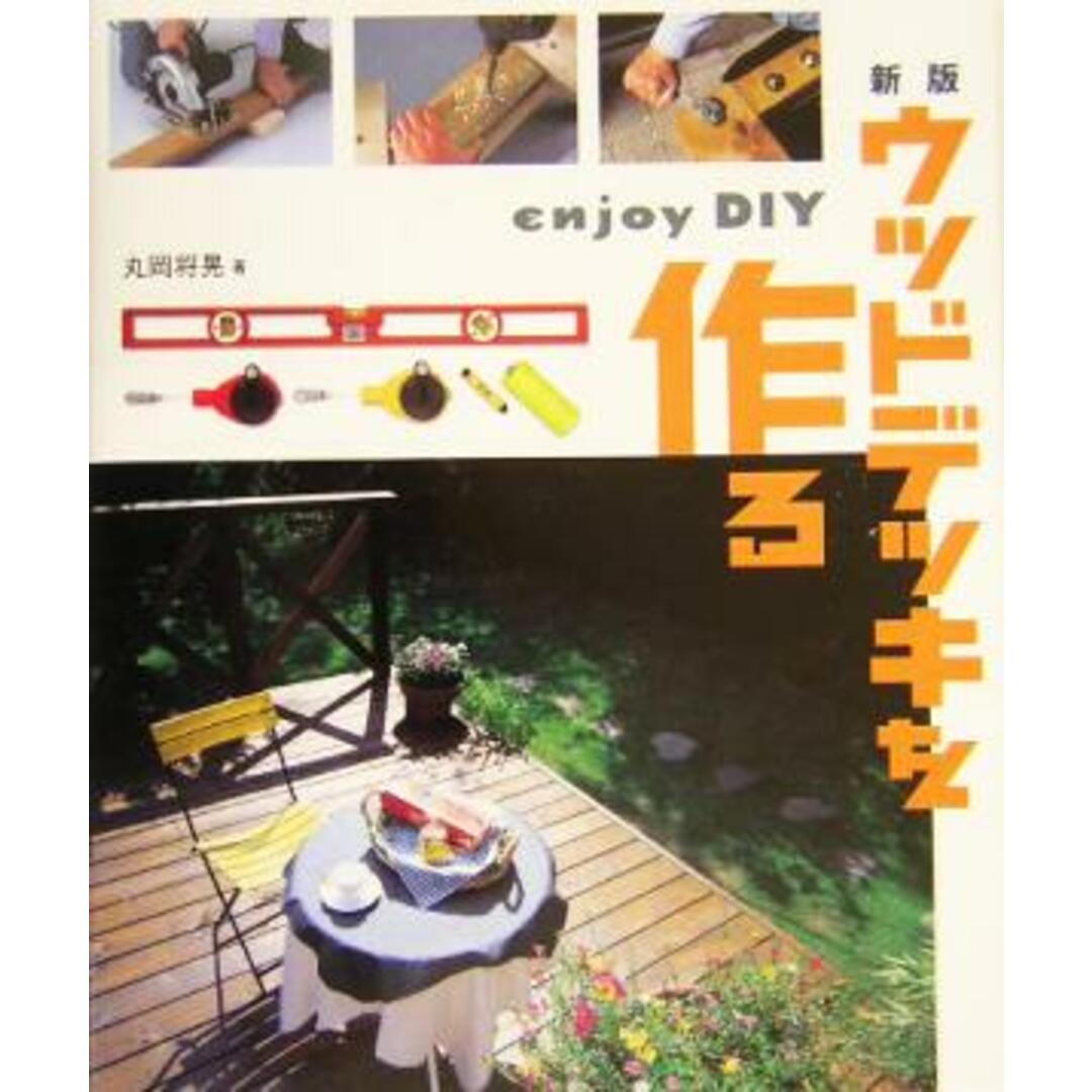 新版 ウッドデッキを作る enjoy DIY/丸岡将晃(著者) エンタメ/ホビーの本(アート/エンタメ)の商品写真
