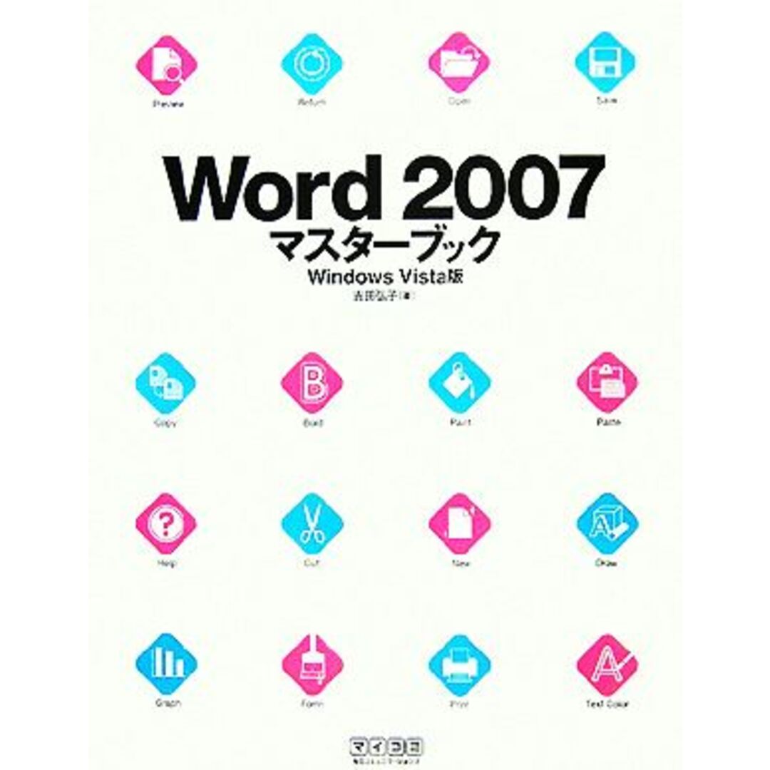 Word2007マスターブック Windows Vista版/吉田弘子【著】 エンタメ/ホビーの本(コンピュータ/IT)の商品写真