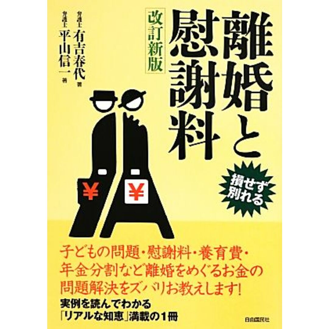 離婚と慰謝料 改訂新版 損せず別れる/有吉春代(著者),平山信一(著者) エンタメ/ホビーの本(住まい/暮らし/子育て)の商品写真