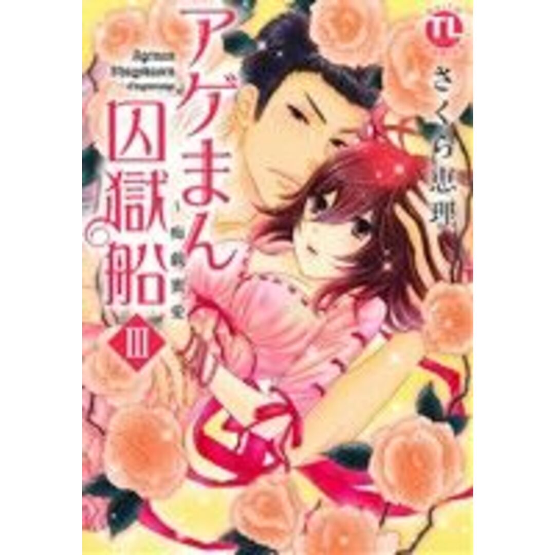 アゲまん囚獄船(3) 痴戯密愛 Daito C/さくら恵理(著者) エンタメ/ホビーの漫画(女性漫画)の商品写真