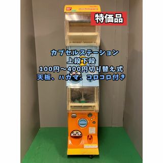C-21【バンダイカプセルステーション】上下段セット 中古 C-21【バンダイカプセルステーション】上下段セット 中古