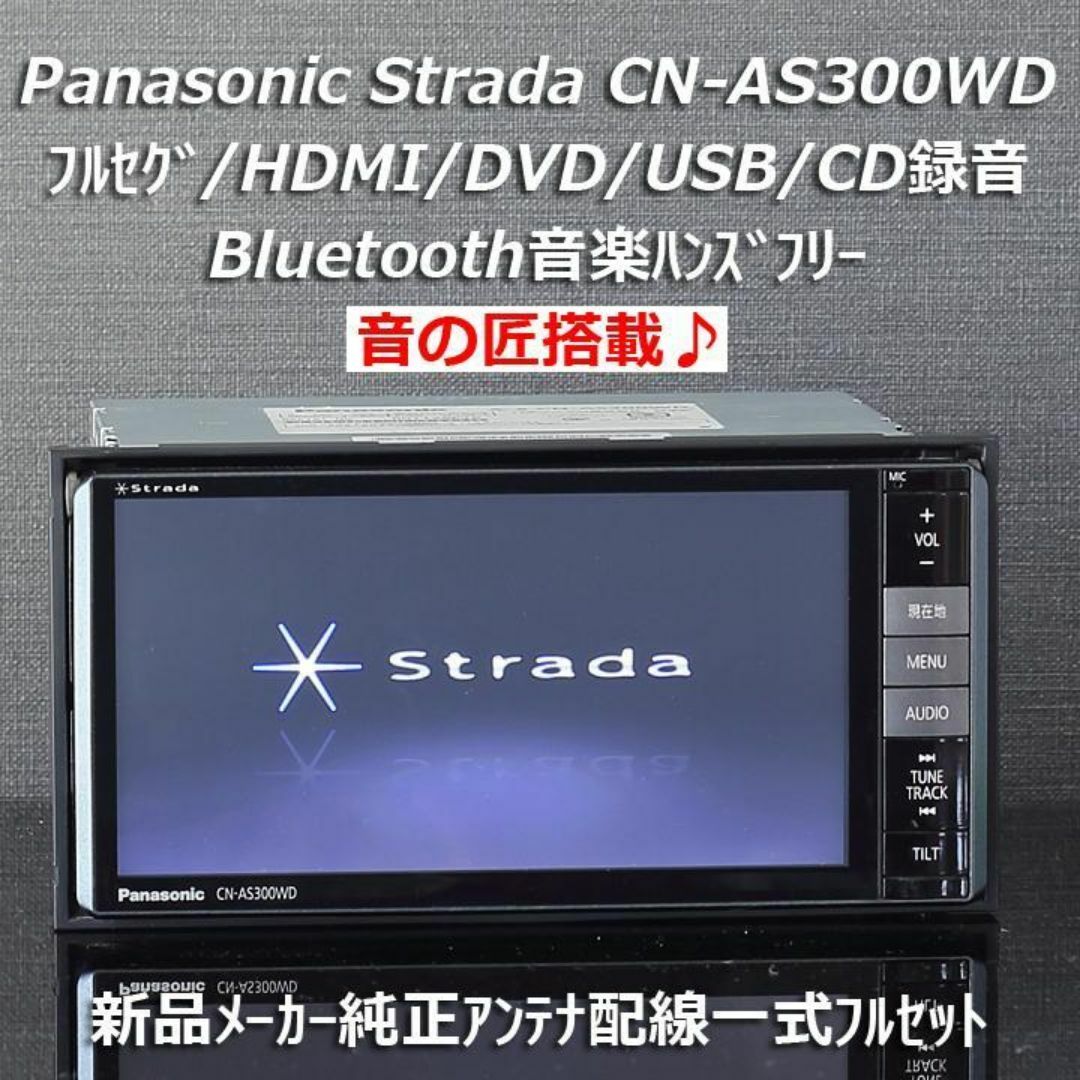 Panasonic - Panasonic Strada CN-AS300WD フルセグ/BT/MDMIの Panasonic - Panasonic Strada CN-AS300WD フルセグ/BT/MDMIの