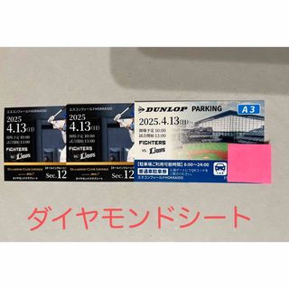 北海道日本ハムファイターズ - 4/13(日)エスコンダイヤモンド 北海道日本ハムファイターズ - 4/13(日)エスコンダイヤモンド